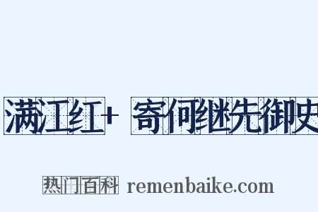 满江红+寄何继先御史是什么意思的图片